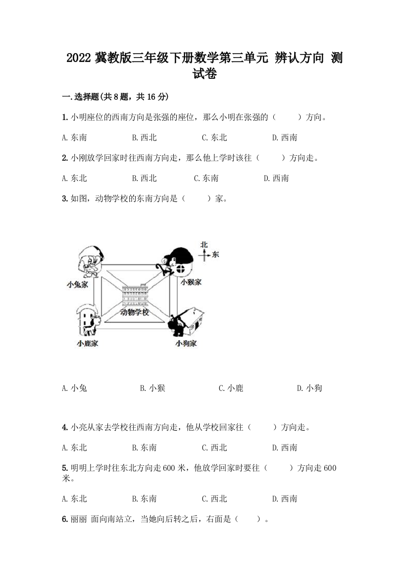 2022冀教版三年级下册数学第三单元-辨认方向-测试卷(名师系列)