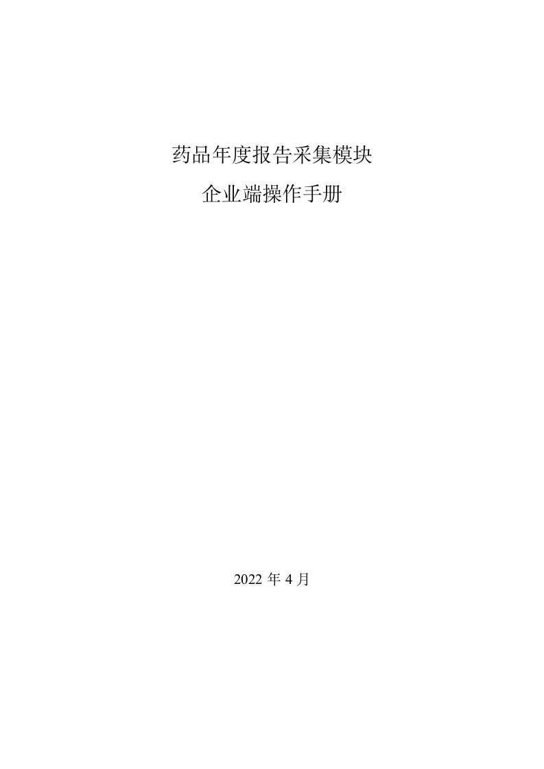 药品年度报告采集模块企业端操作手册