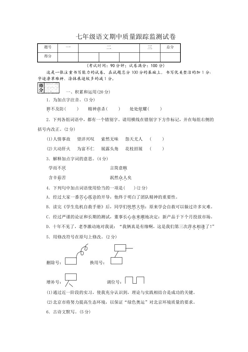 七年级语文期中质量跟踪监测试卷