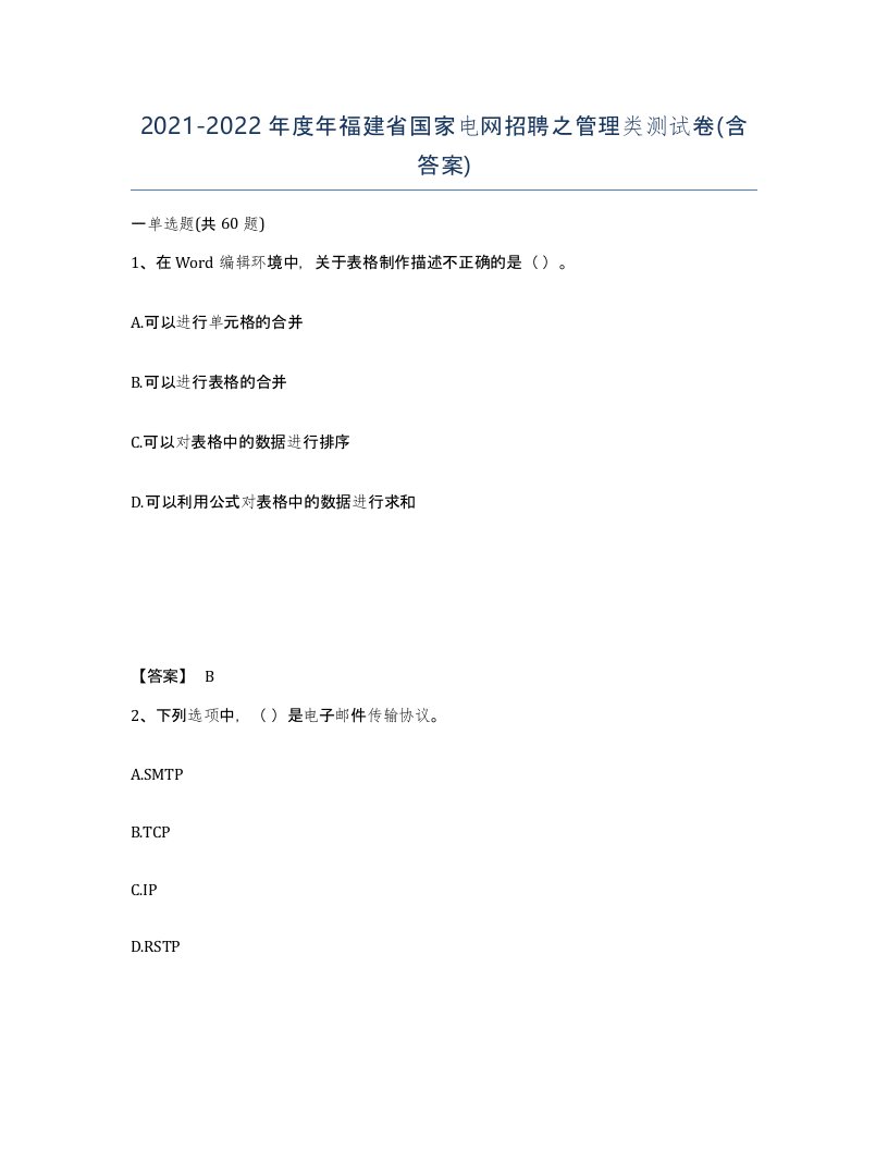 2021-2022年度年福建省国家电网招聘之管理类测试卷含答案