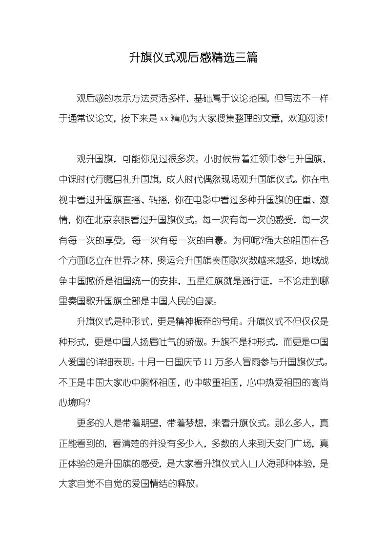 2021年升旗仪式观后感精选三篇