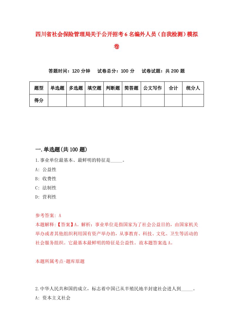 四川省社会保险管理局关于公开招考6名编外人员自我检测模拟卷第3期