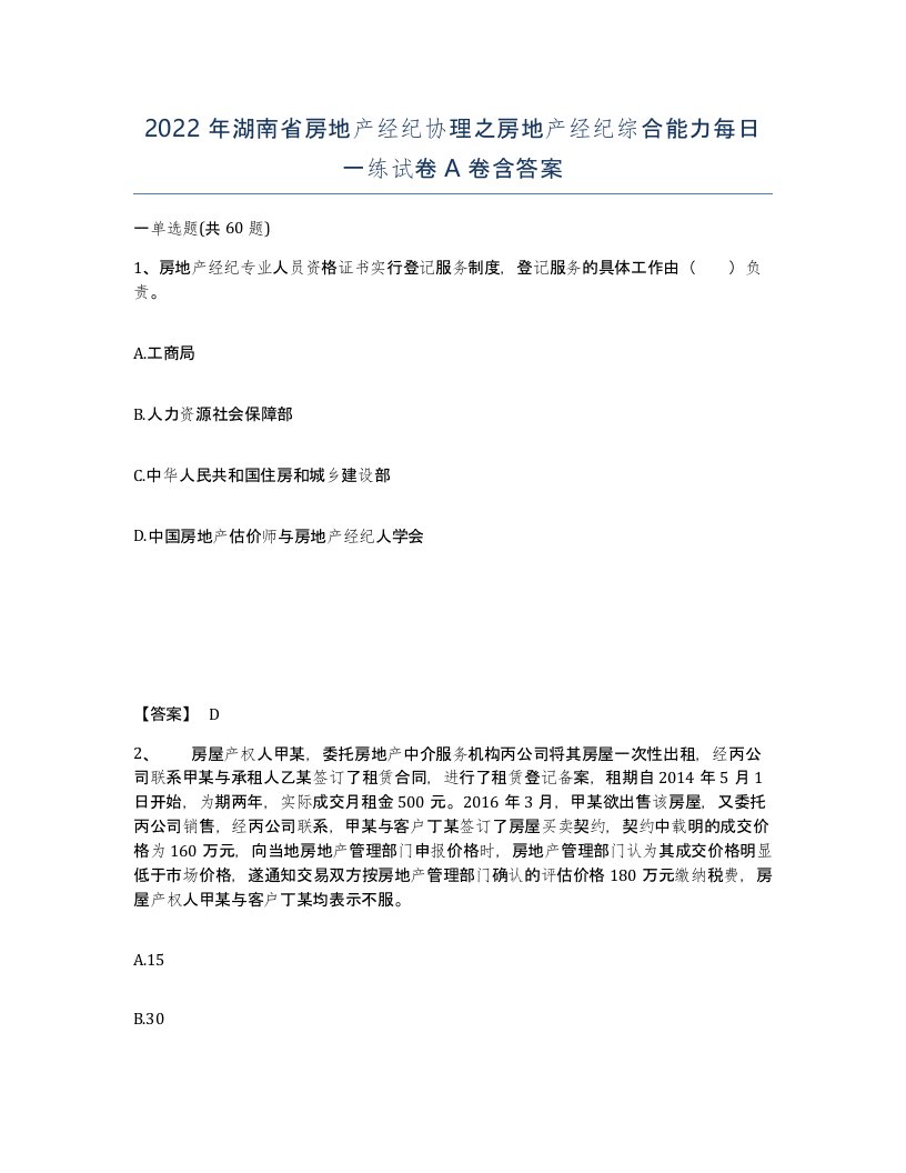 2022年湖南省房地产经纪协理之房地产经纪综合能力每日一练试卷A卷含答案