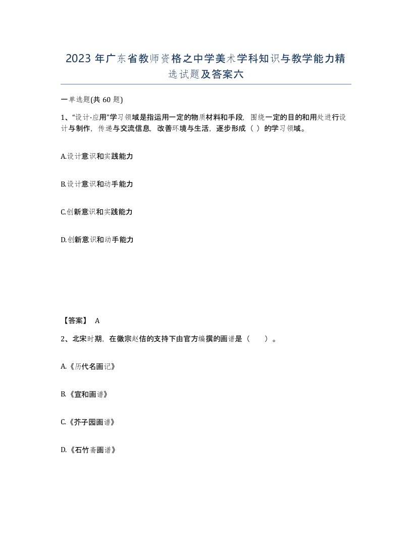 2023年广东省教师资格之中学美术学科知识与教学能力试题及答案六