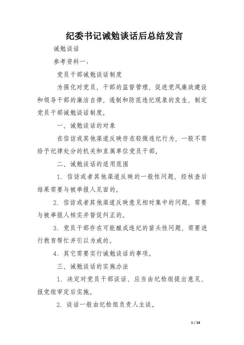 纪委书记诫勉谈话后总结发言