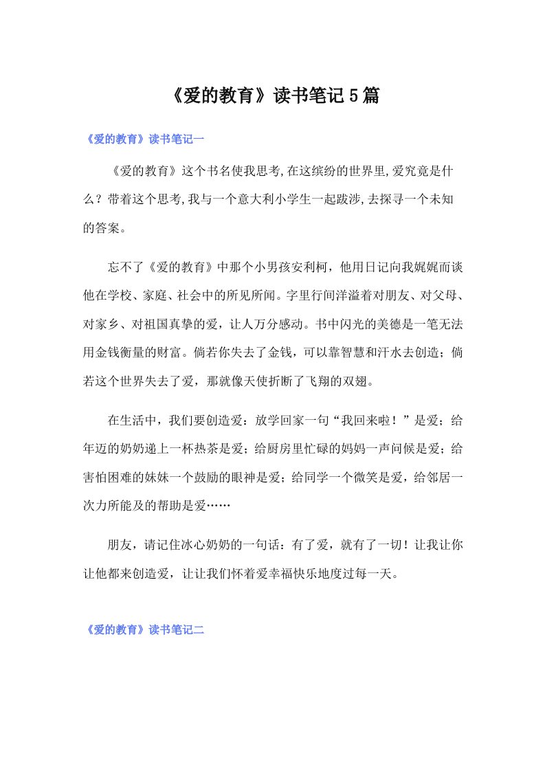 《爱的教育》读书笔记5篇