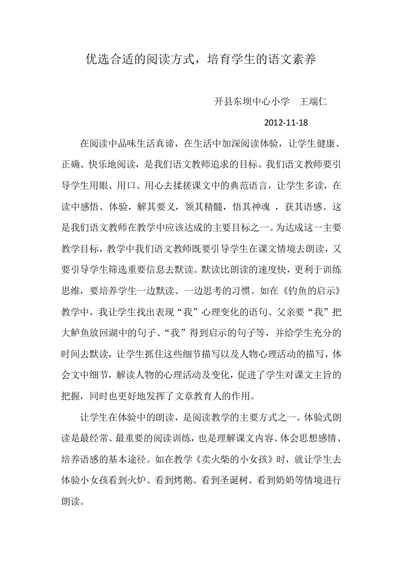 优选合适的阅读方式培育学生的语文素养