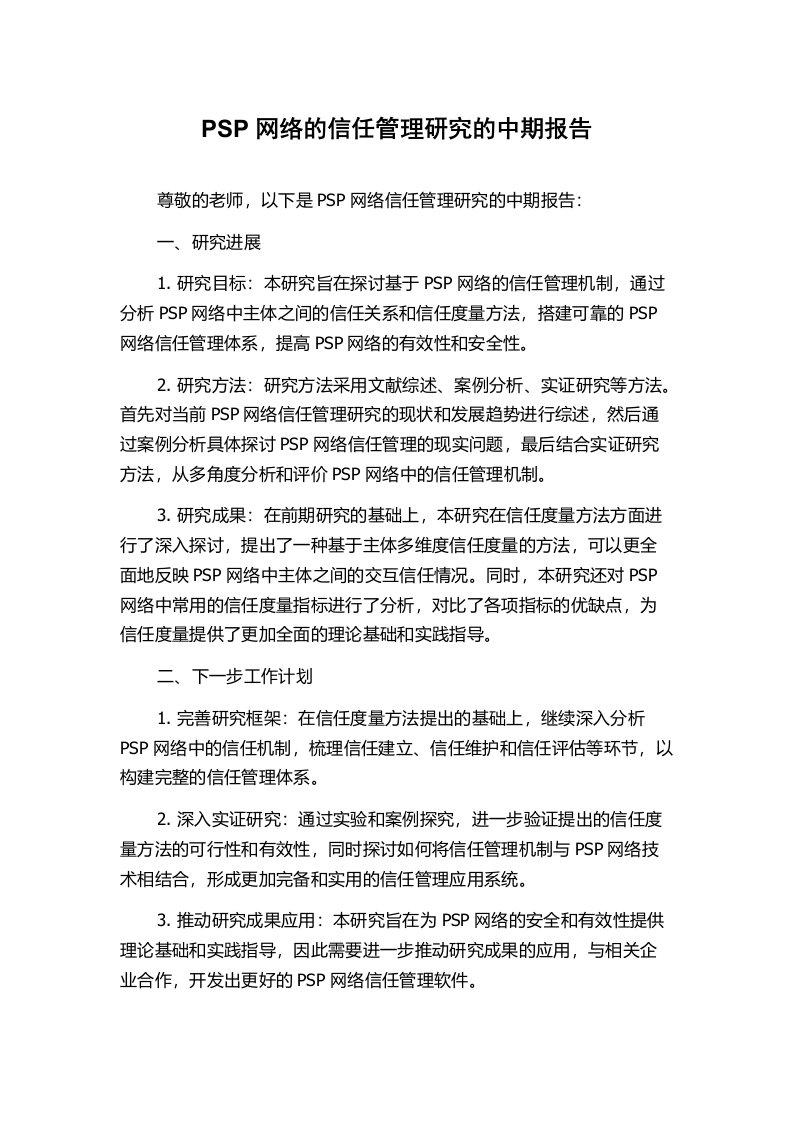 PSP网络的信任管理研究的中期报告