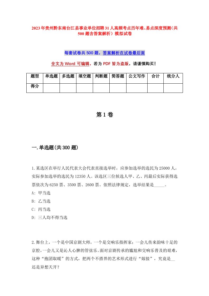 2023年贵州黔东南台江县事业单位招聘31人高频考点历年难易点深度预测共500题含答案解析模拟试卷