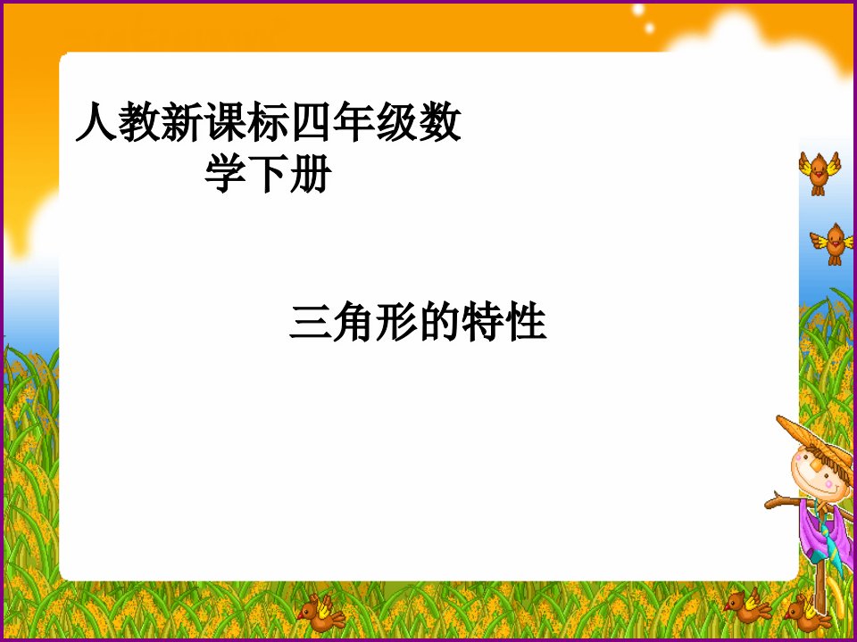 四年级数学下册《三角形的特性1》课件