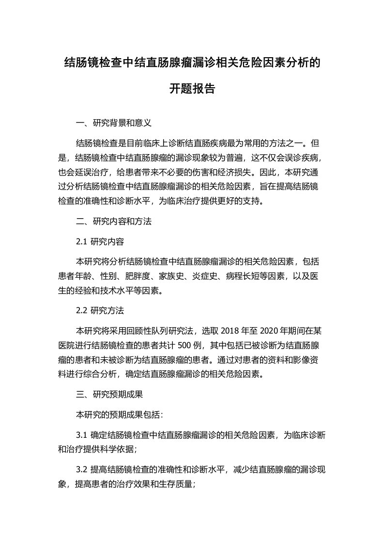 结肠镜检查中结直肠腺瘤漏诊相关危险因素分析的开题报告