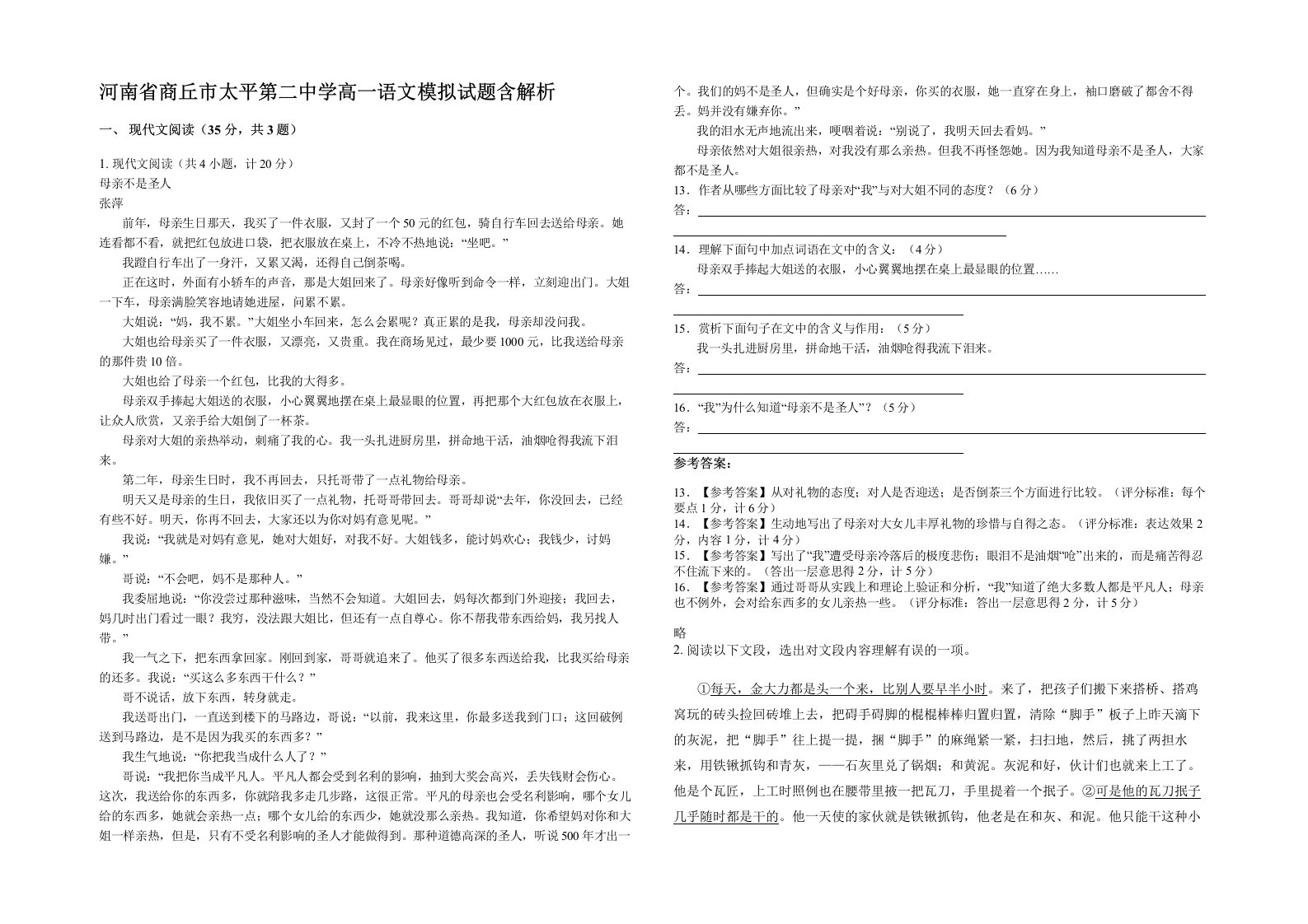 河南省商丘市太平第二中学高一语文模拟试题含解析