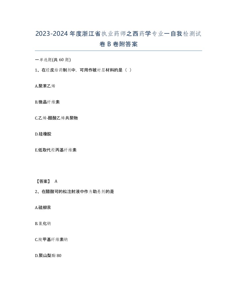 2023-2024年度浙江省执业药师之西药学专业一自我检测试卷B卷附答案