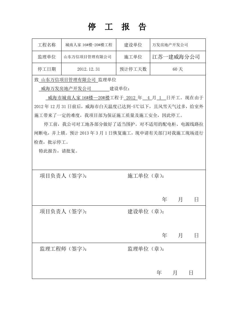 冬季停工申请报告