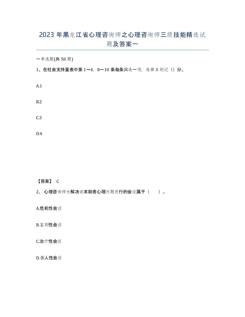 2023年黑龙江省心理咨询师之心理咨询师三级技能试题及答案一