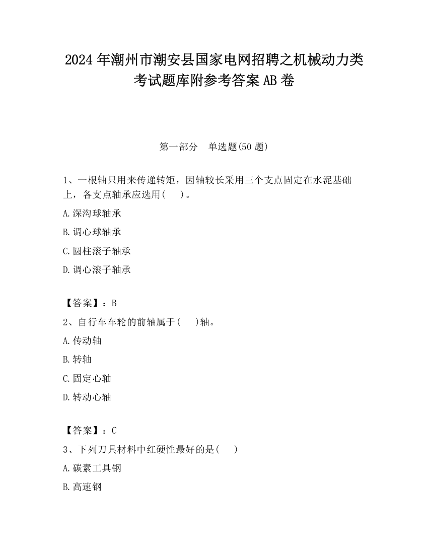 2024年潮州市潮安县国家电网招聘之机械动力类考试题库附参考答案AB卷