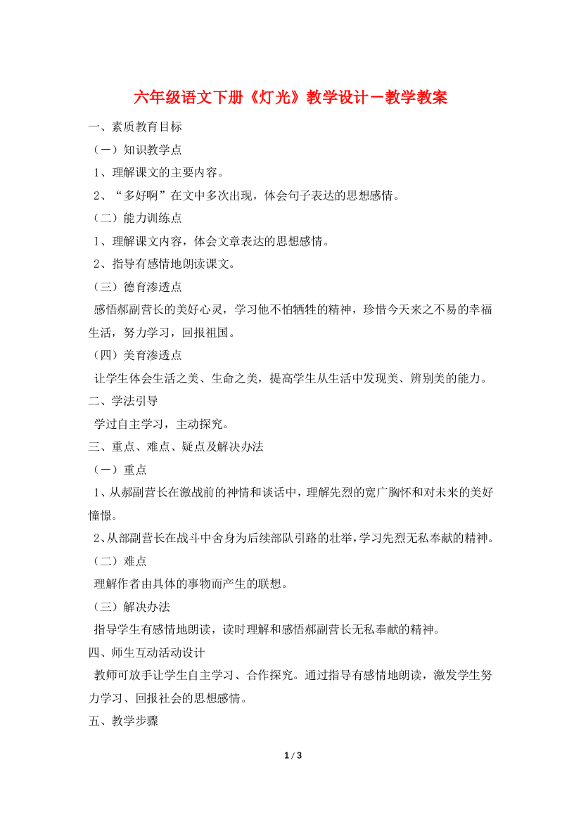 六年级语文下册《灯光》教学设计-教学教案