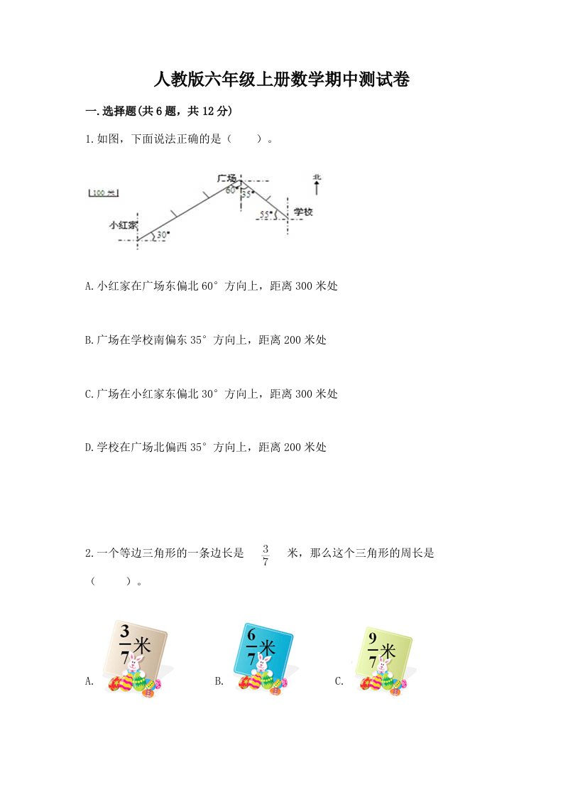 人教版六年级上册数学期中测试卷精品【各地真题】