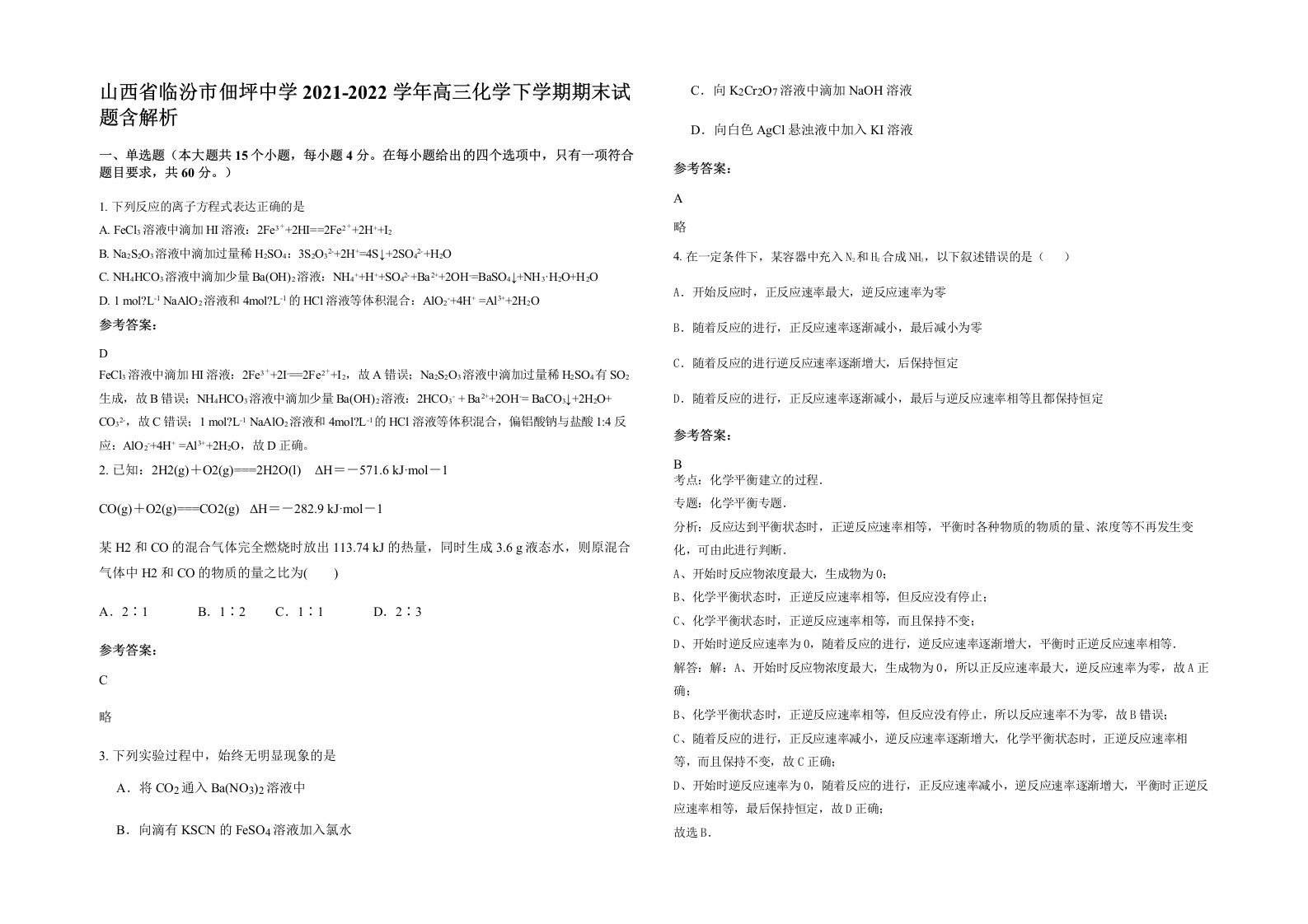 山西省临汾市佃坪中学2021-2022学年高三化学下学期期末试题含解析