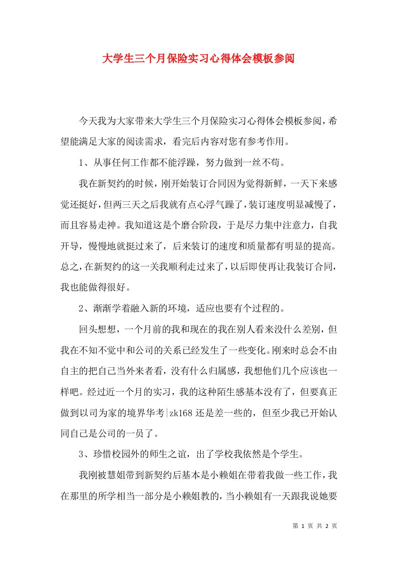 大学生三个月保险实习心得体会模板参阅