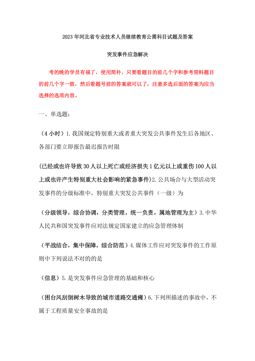 河北省专业技术人员继续教育公需科目突发事件应急处理知识创造与经营当代科学技术新知识读本