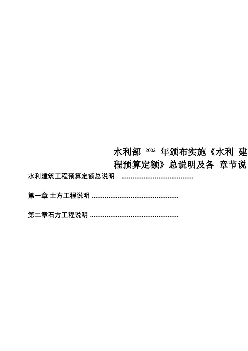 水利部2002年颁布实施《水利建筑工程预算定额》总说明及各章节说明