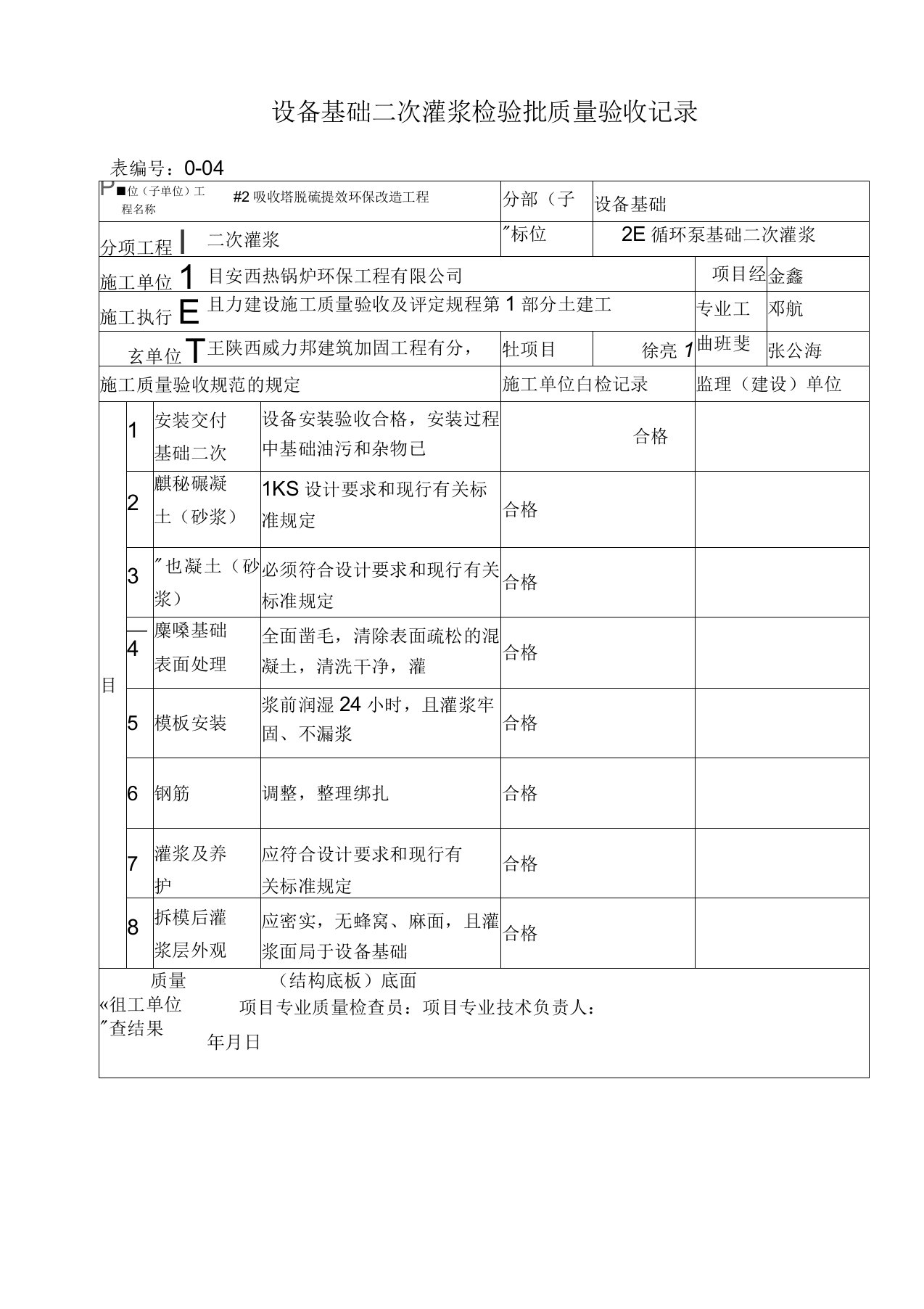 设备基础二次灌浆检验批质量验收记录