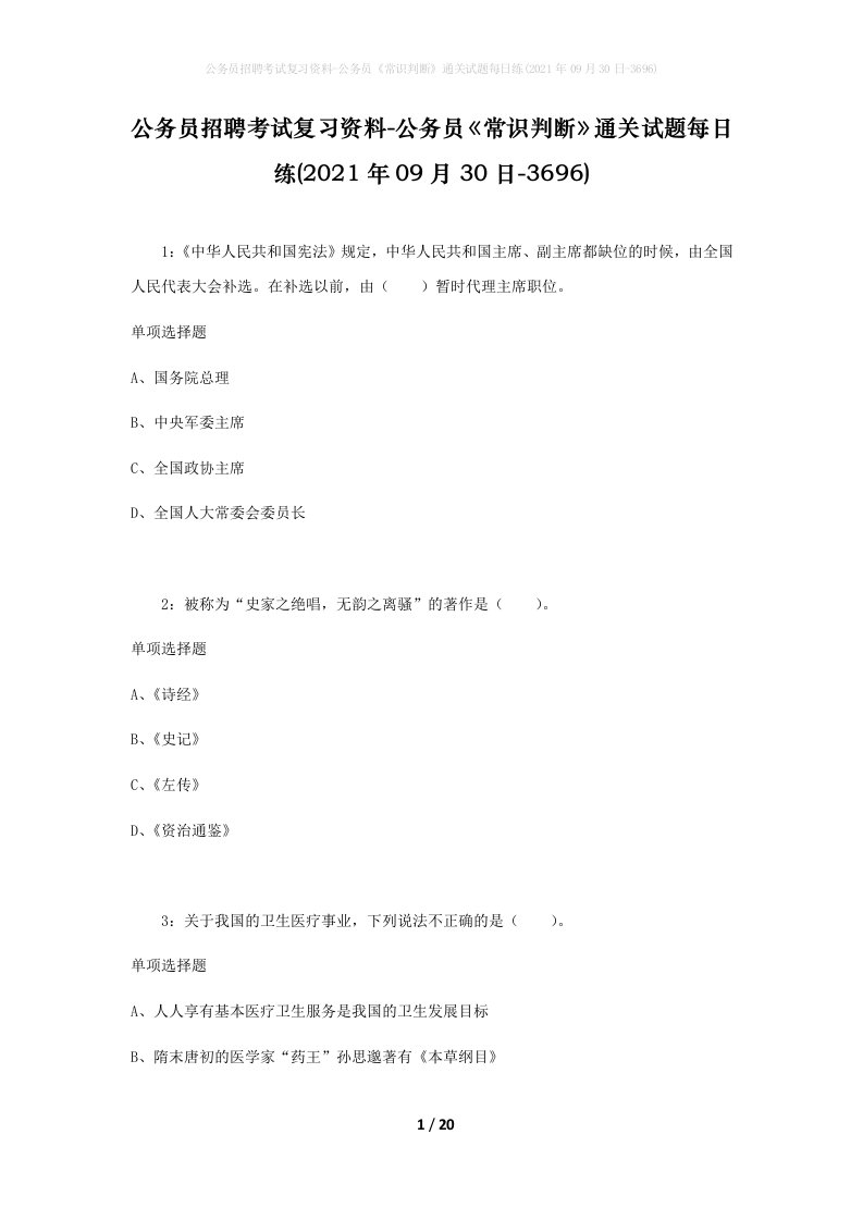 公务员招聘考试复习资料-公务员常识判断通关试题每日练2021年09月30日-3696