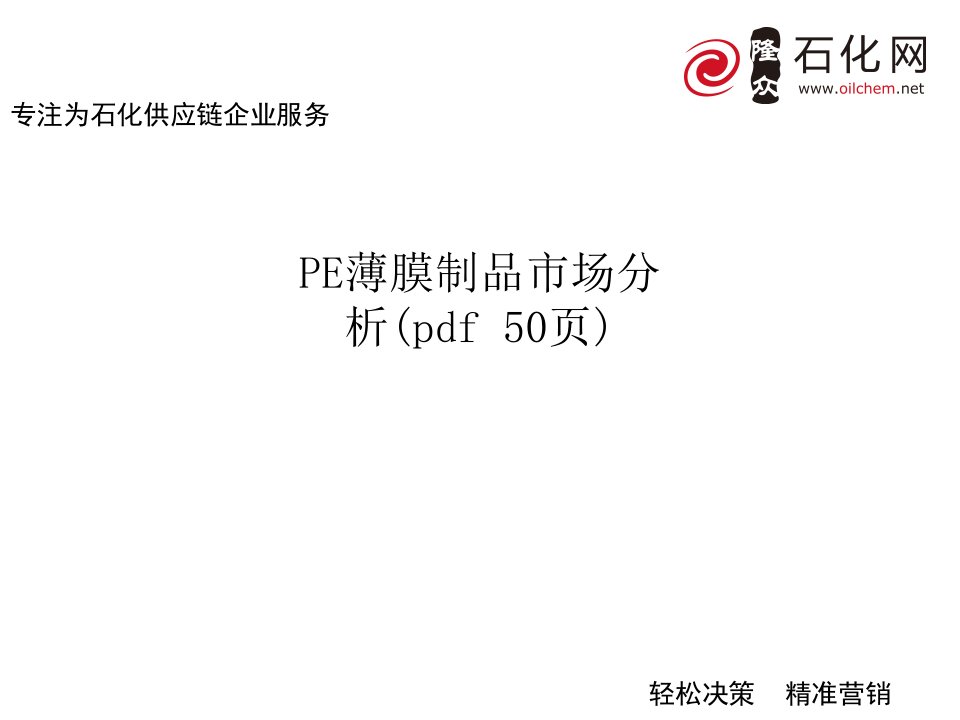 PE薄膜制品市场分析(pdf