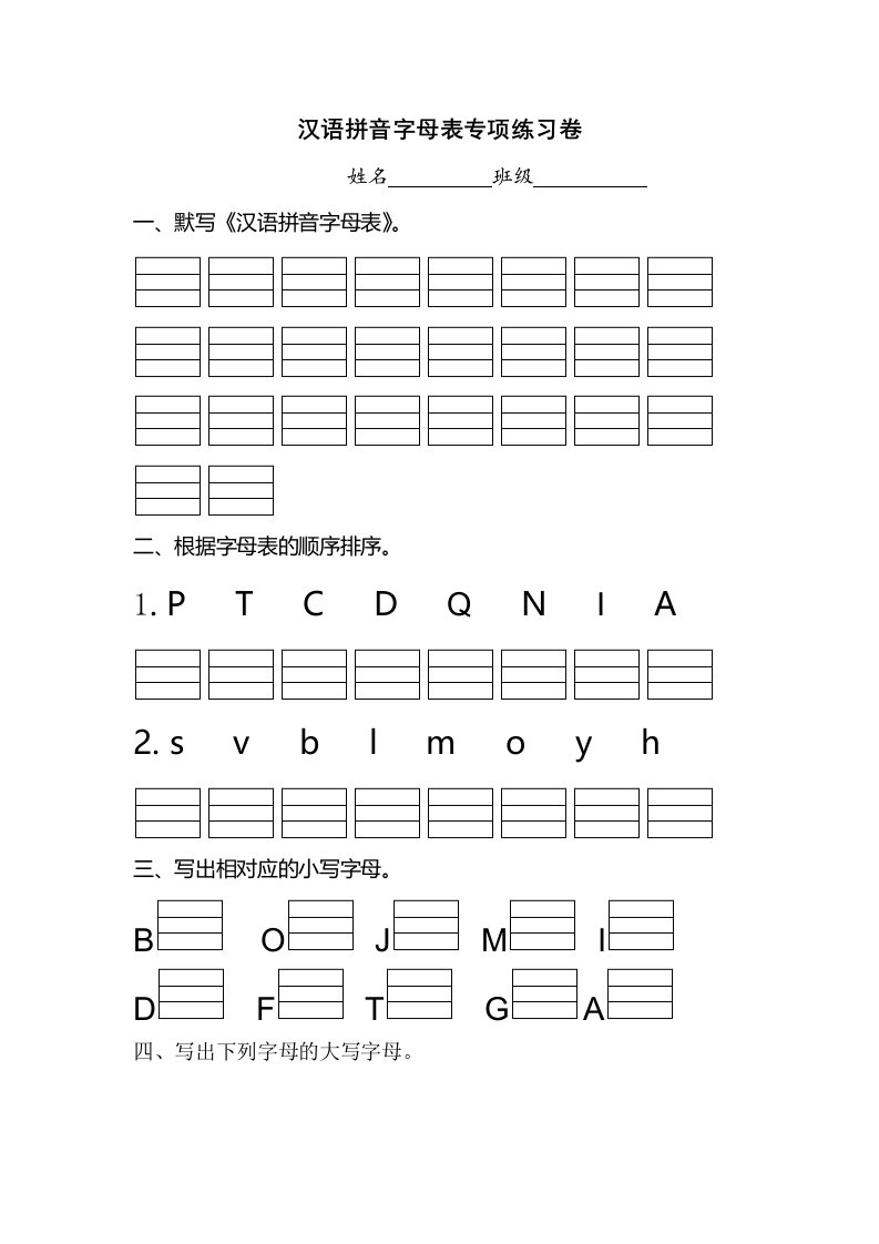 汉语拼音字母表专项练习卷