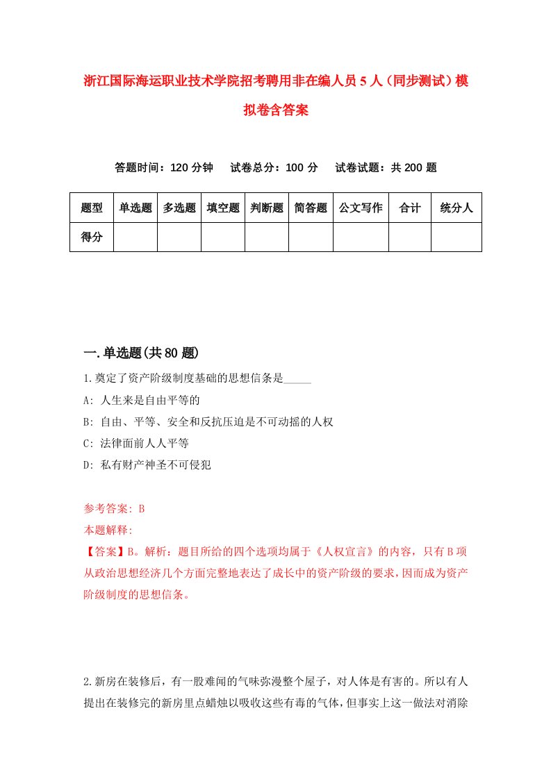 浙江国际海运职业技术学院招考聘用非在编人员5人同步测试模拟卷含答案2