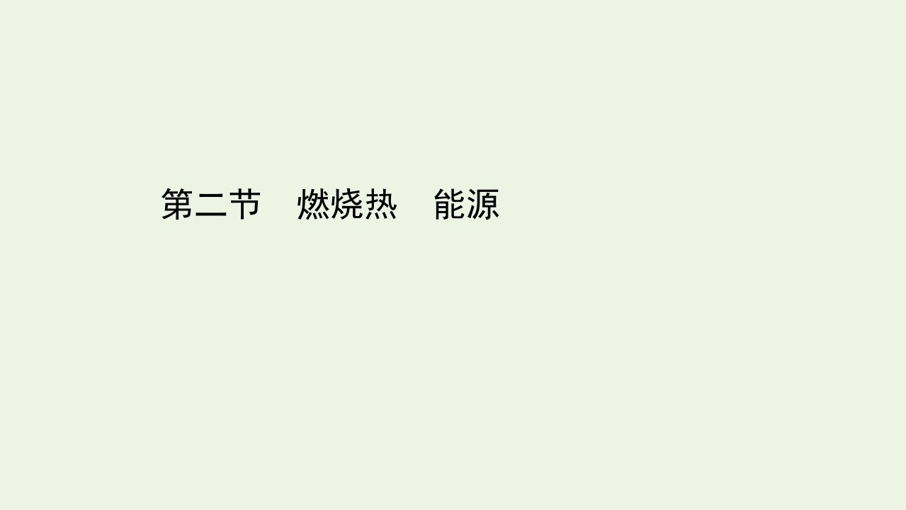 高中化学第一章化学反应与能量第二节燃烧热能源课件新人教版选修4