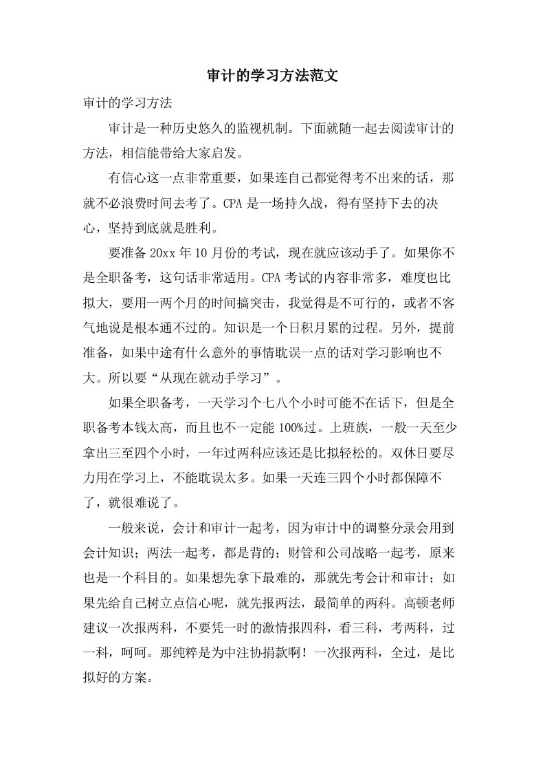 审计的学习方法范文