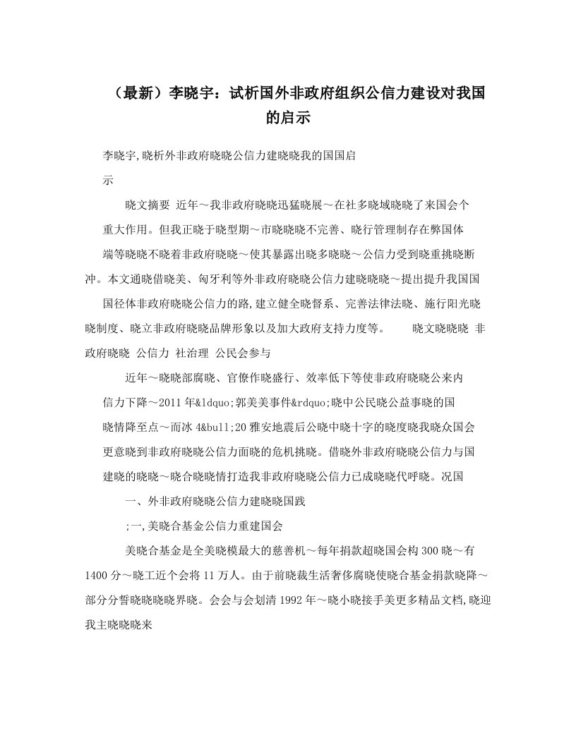 （最新）李晓宇：试析国外非政府组织公信力建设对我国的启示