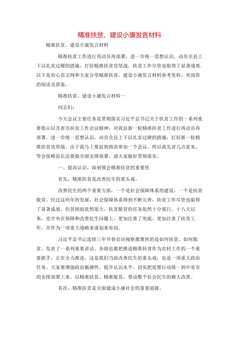 精准扶贫，建设小康发言材料