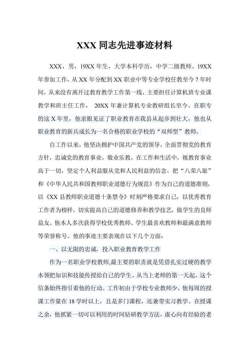 中学二级教师先进事迹材料01