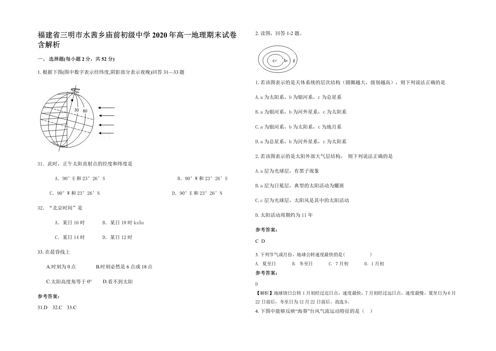 福建省三明市水茜乡庙前初级中学2020年高一地理期末试卷含解析