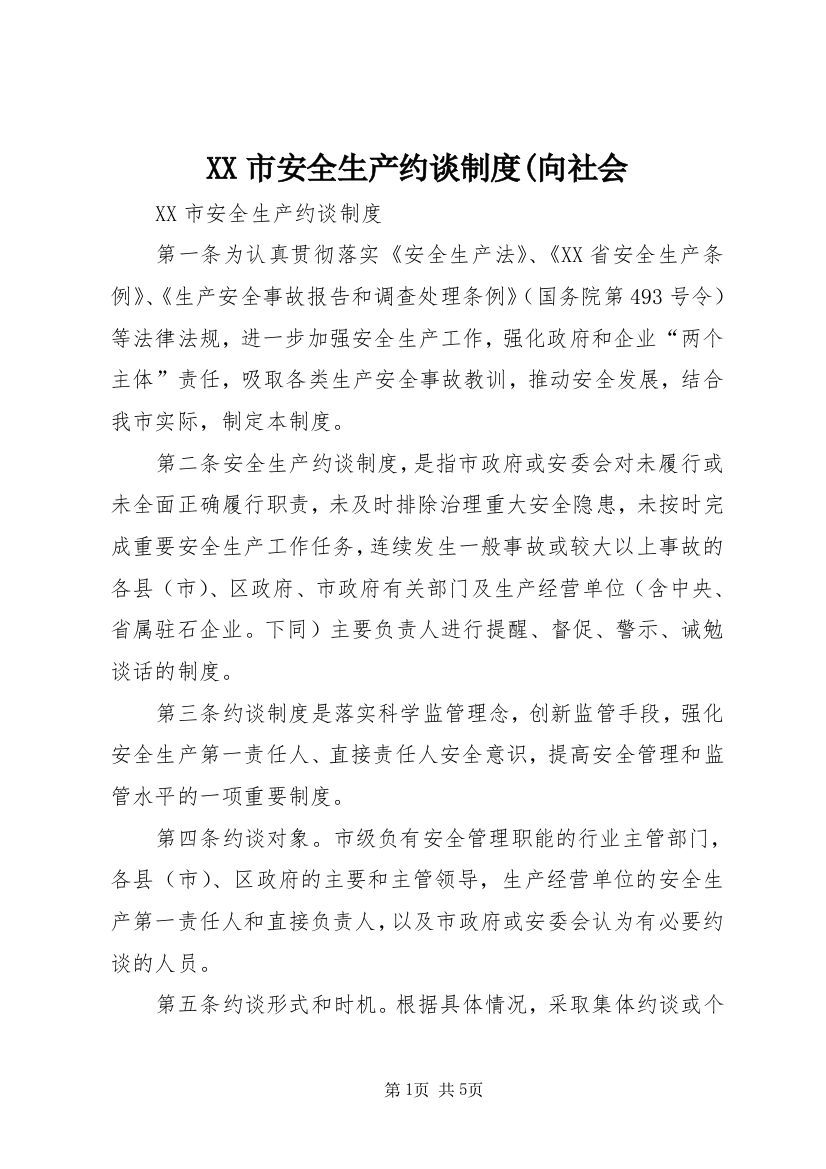 XX市安全生产约谈制度(向社会