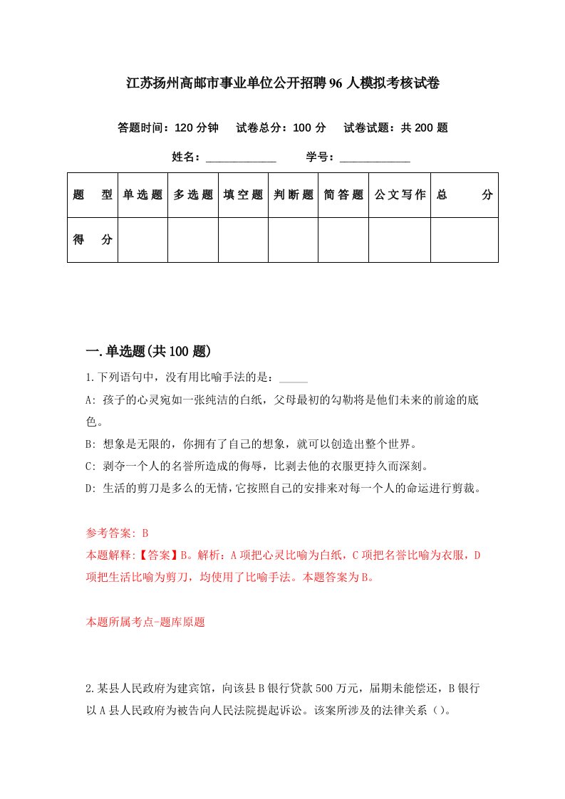 江苏扬州高邮市事业单位公开招聘96人模拟考核试卷3