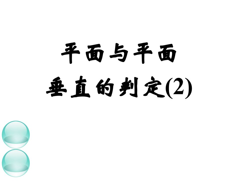 平面和平面垂直的判定课件公开课