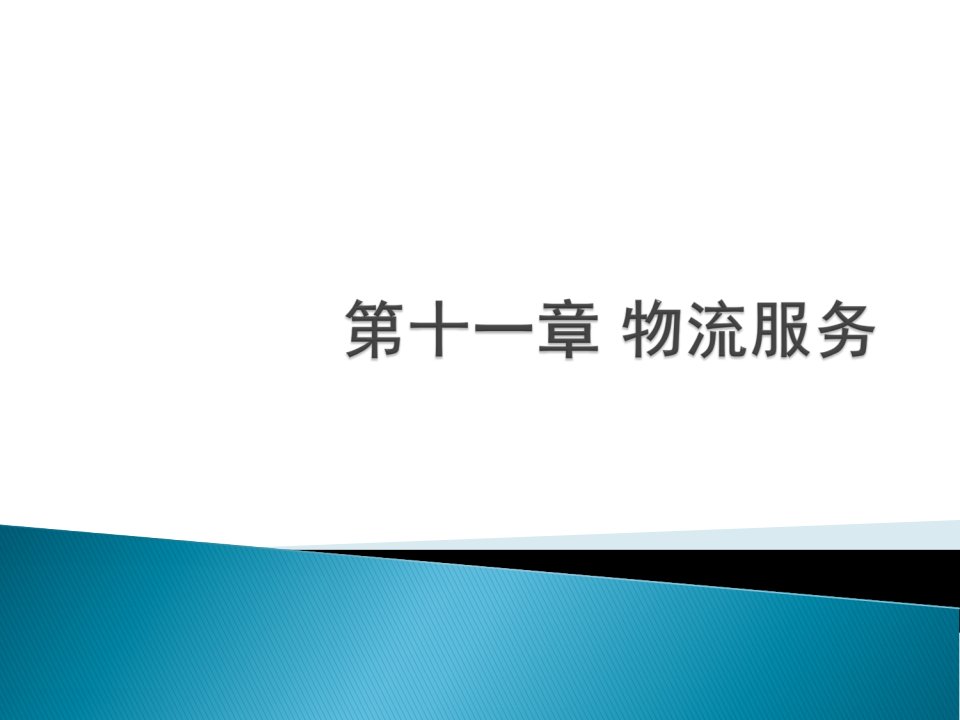 物流管理概论朱帮助11第十一章物流服务