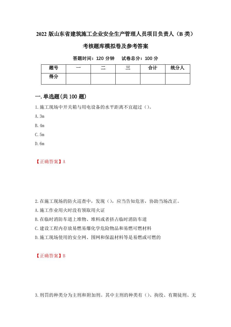 2022版山东省建筑施工企业安全生产管理人员项目负责人B类考核题库模拟卷及参考答案第13次