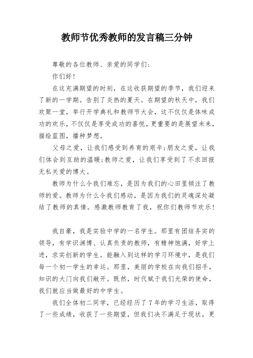 教师节优秀教师的发言稿三分钟_1