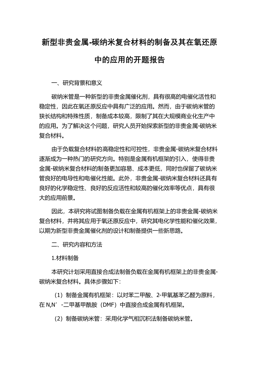 新型非贵金属-碳纳米复合材料的制备及其在氧还原中的应用的开题报告