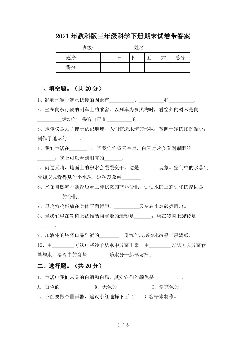 2021年教科版三年级科学下册期末试卷带答案