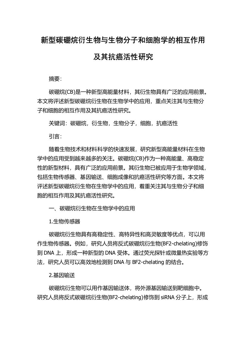 新型碳硼烷衍生物与生物分子和细胞学的相互作用及其抗癌活性研究