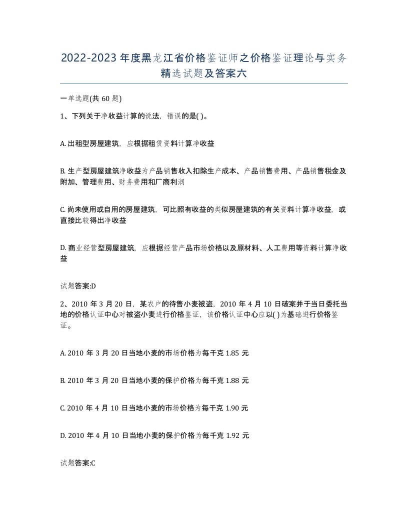 2022-2023年度黑龙江省价格鉴证师之价格鉴证理论与实务试题及答案六