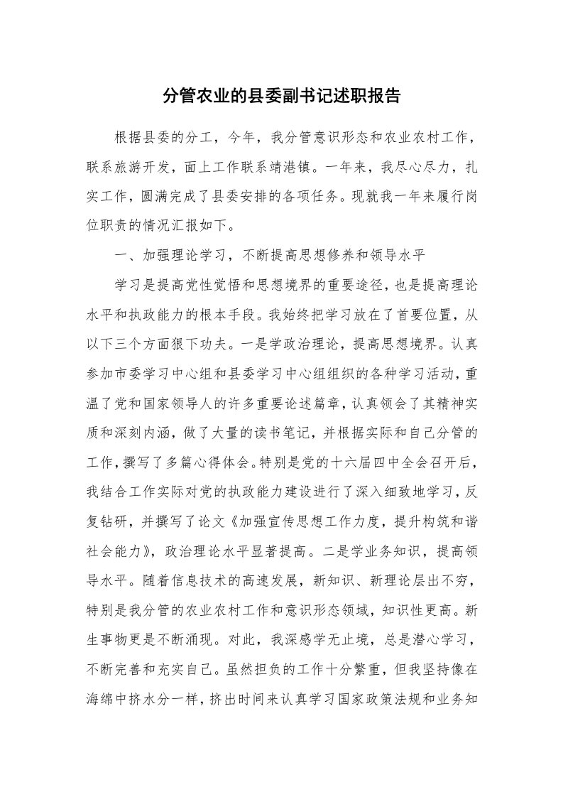 工作报告_235949_分管农业的县委副书记述职报告