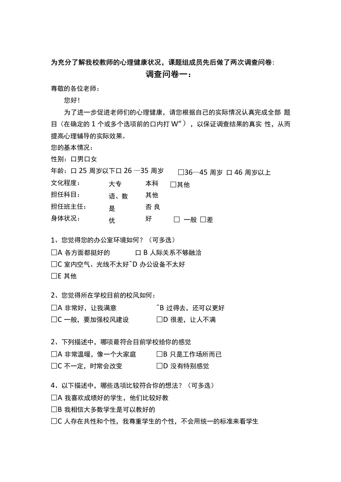 教师的心理健康状况调查问卷