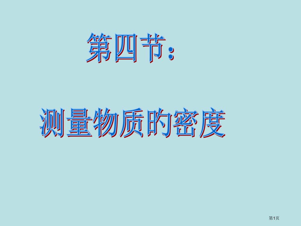 九年级物理测量物质的密度3公开课获奖课件